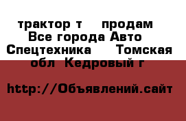 трактор т-40 продам - Все города Авто » Спецтехника   . Томская обл.,Кедровый г.